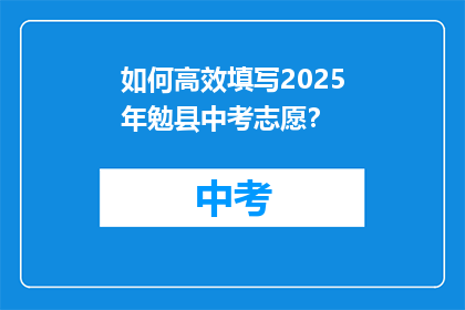 如何高效填写2025年勉县中考志愿？