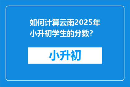 如何计算云南2025年小升初学生的分数？