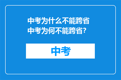 中考为什么不能跨省  中考为何不能跨省？