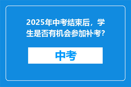 2025年中考结束后，学生是否有机会参加补考？
