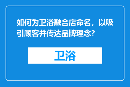 如何为卫浴融合店命名，以吸引顾客并传达品牌理念？