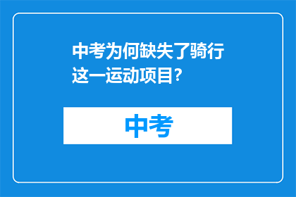 中考为何缺失了骑行这一运动项目？