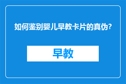 如何鉴别婴儿早教卡片的真伪？