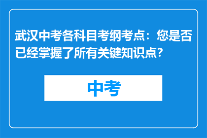 武汉中考各科目考纲考点：您是否已经掌握了所有关键知识点？
