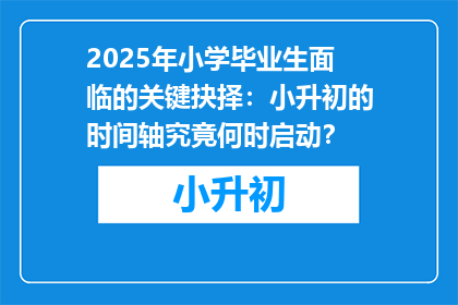 2025年小学毕业生面临的关键抉择：小升初的时间轴究竟何时启动？