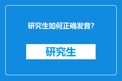 研究生如何正确发音？