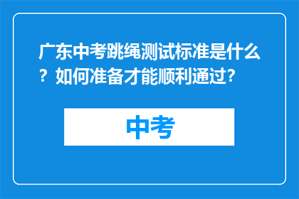 广东中考跳绳测试标准是什么？如何准备才能顺利通过？