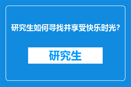 研究生如何寻找并享受快乐时光？
