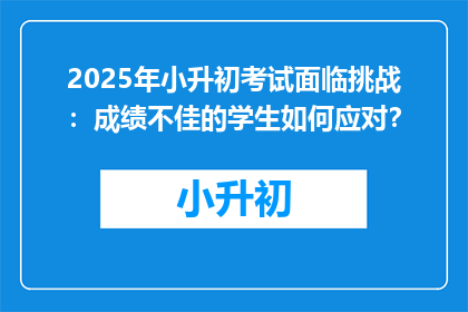 2025年小升初考试面临挑战：成绩不佳的学生如何应对？