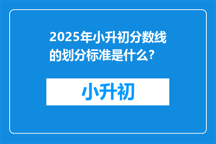 2025年小升初分数线的划分标准是什么？