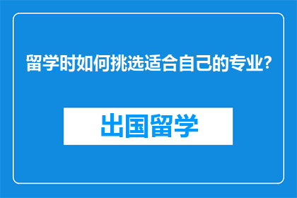 留学时如何挑选适合自己的专业？