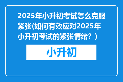 2025年小升初考试怎么克服紧张(如何有效应对2025年小升初考试的紧张情绪？)
