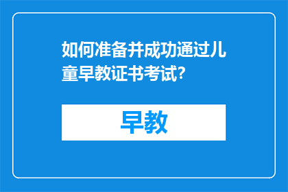 如何准备并成功通过儿童早教证书考试？