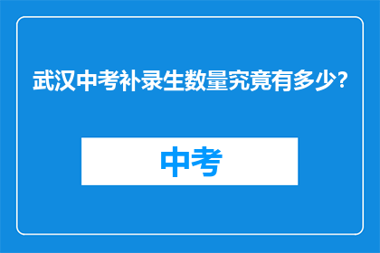 武汉中考补录生数量究竟有多少？