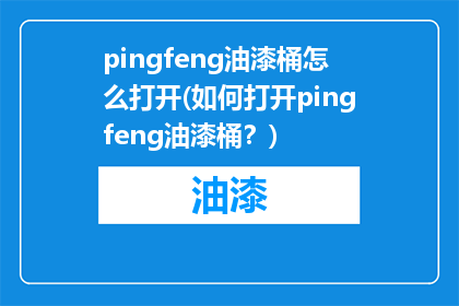 pingfeng油漆桶怎么打开(如何打开pingfeng油漆桶？)