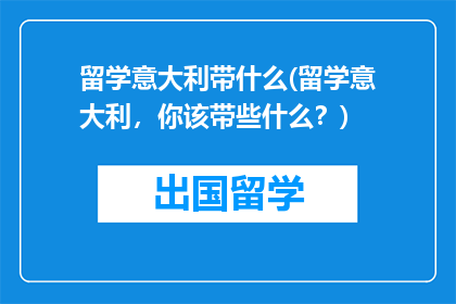 留学意大利带什么(留学意大利，你该带些什么？)