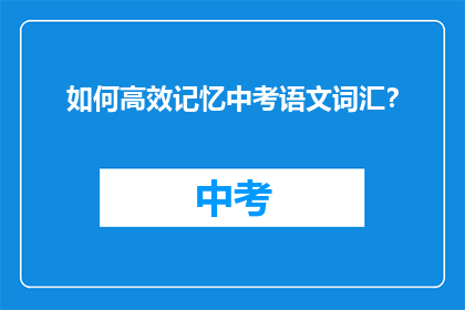 如何高效记忆中考语文词汇？