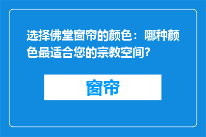 选择佛堂窗帘的颜色：哪种颜色最适合您的宗教空间？