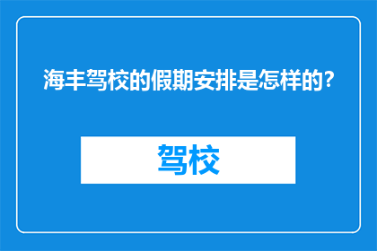 海丰驾校的假期安排是怎样的？