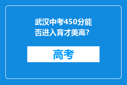 武汉中考450分能否进入育才美高？