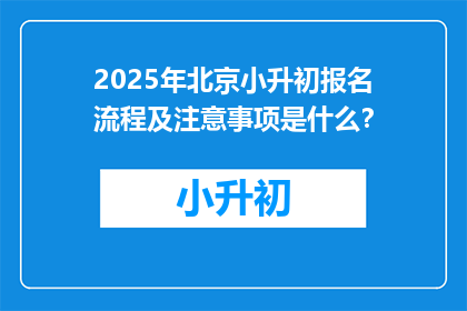 2025年北京小升初报名流程及注意事项是什么？