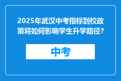 2025年武汉中考指标到校政策将如何影响学生升学路径？