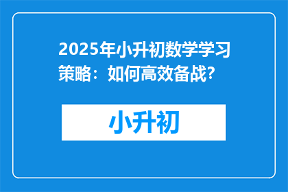 2025年小升初数学学习策略：如何高效备战？