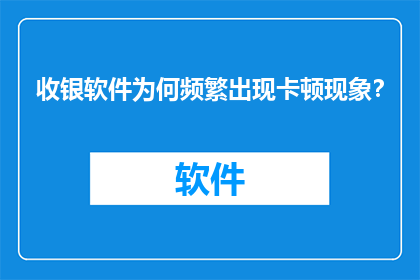 收银软件为何频繁出现卡顿现象？