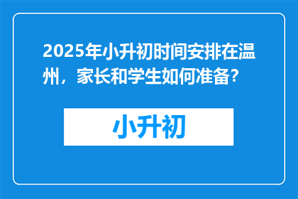 2025年小升初时间安排在温州，家长和学生如何准备？