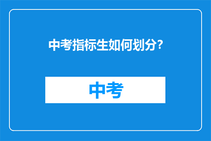 中考指标生如何划分？
