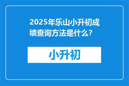 2025年乐山小升初成绩查询方法是什么？