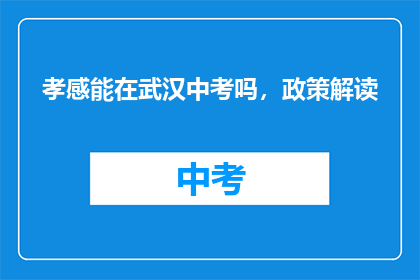 孝感能在武汉中考吗，政策解读