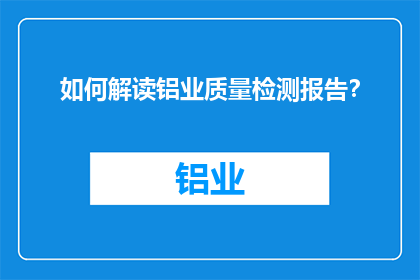 如何解读铝业质量检测报告？