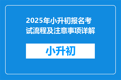 2025年小升初报名考试流程及注意事项详解