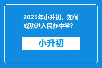2025年小升初，如何成功进入民办中学？