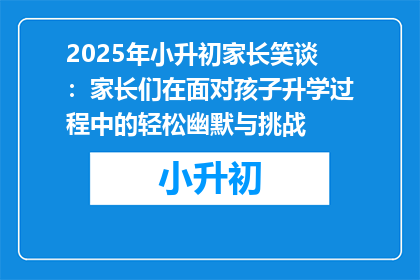 2025年小升初家长笑谈：家长们在面对孩子升学过程中的轻松幽默与挑战