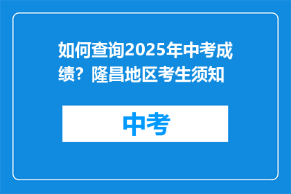 如何查询2025年中考成绩？隆昌地区考生须知