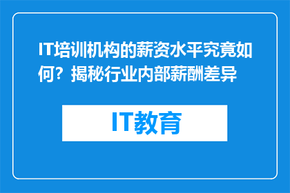 IT培训机构的薪资水平究竟如何？揭秘行业内部薪酬差异
