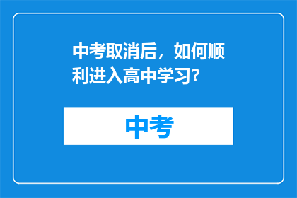 中考取消后，如何顺利进入高中学习？