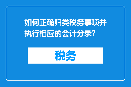 如何正确归类税务事项并执行相应的会计分录？