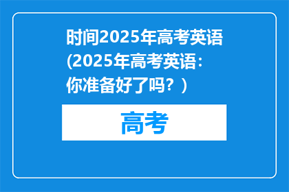 时间2025年高考英语(2025年高考英语：你准备好了吗？)