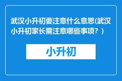 武汉小升初要注意什么意思(武汉小升初家长需注意哪些事项？)