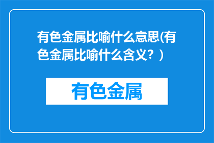 有色金属比喻什么意思(有色金属比喻什么含义？)