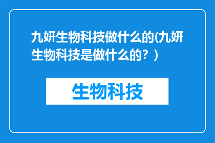 九妍生物科技做什么的(九妍生物科技是做什么的？)