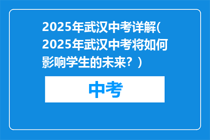 2025年武汉中考详解(2025年武汉中考将如何影响学生的未来？)