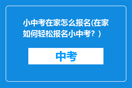 小中考在家怎么报名(在家如何轻松报名小中考？)