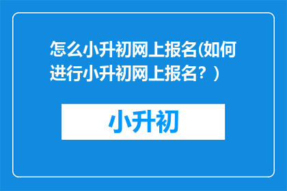 怎么小升初网上报名(如何进行小升初网上报名？)