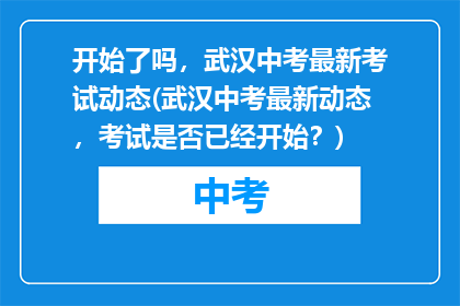 开始了吗，武汉中考最新考试动态(武汉中考最新动态，考试是否已经开始？)
