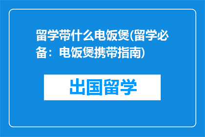 留学带什么电饭煲(留学必备：电饭煲携带指南)