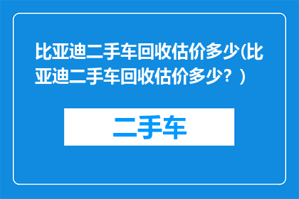 比亚迪二手车回收估价多少(比亚迪二手车回收估价多少？)